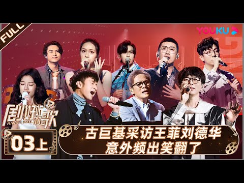 ENGSUB【剧好听的歌Ring A Bell】EP03上集 | 古巨基采访王菲刘德华意外频出笑翻了 | 古巨基/毛不易/金志文/胡夏/陆虎/张远 | 优酷综艺 YOUKU SHOW