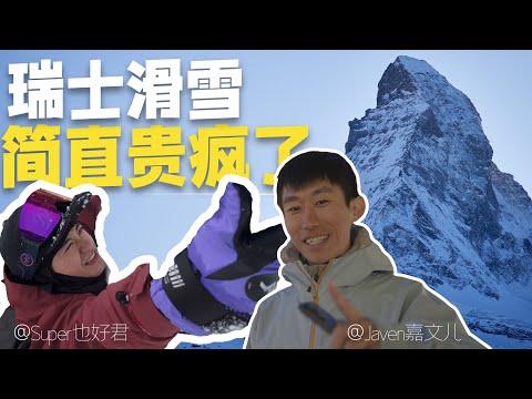 4K ｜吃不起！滑不起！ “全球最贵雪场” 物价有多离谱｜全球巡滑 第七国 瑞士 采尔马特