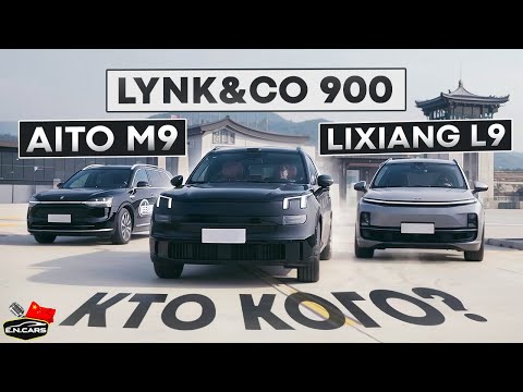 Aito M9, Lixiang L9 и Lynk&Co 900! Сравнение на ТРЕКЕ!