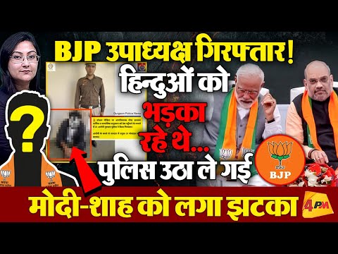 BJP उपाध्यक्ष गिरफ्तार! हिन्दुओं को भड़का रहे थे, पुलिस उठा ले गई l