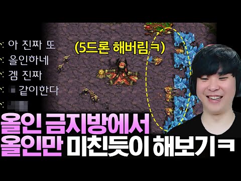 올인 금지방에 들어가서 올인만 미친듯이 해본다면!?ㅋㅋㅋㅋ