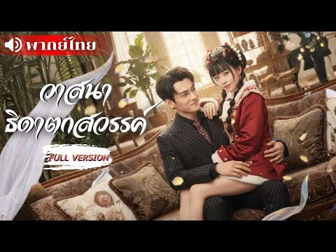 เทพตกสวรรค์ถูกไล่ลงมาขายปลาแลกเศษเงิน! แต่ดันโดน CEO จ้างเป็นแฟนหลอกๆ สุดท้ายฟินไม่อยากกลับสวรรค์