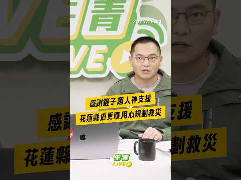 【午青Live】感謝鏟子超人神支援，花蓮縣府更應用心規劃救災