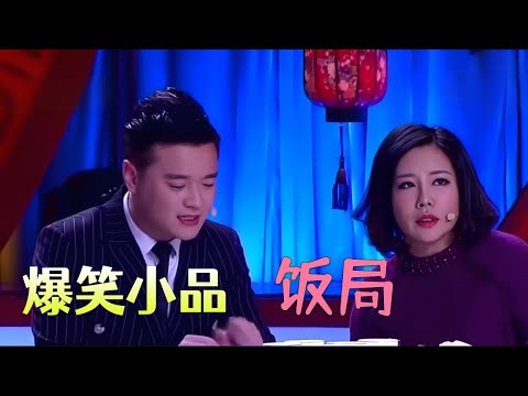 小品《饭局》同学聚会被瞧不起，讽刺现实社会各种心酸，很接地气#小品 #搞笑 #爆笑 #欢乐时刻