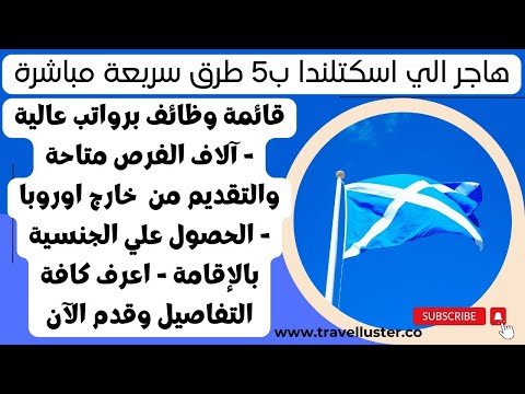 الهجرة الي اسكتلندا ب5 طرق شرعية سريعة مضمونة وقائمة وظائف مطلوبة برواتب مرتفعة