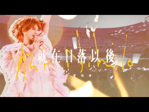 孙燕姿 就在日落以后｜一场寻找「答案」的旅程…  Stefanie Sun · A Journey in Search of "Answers"…