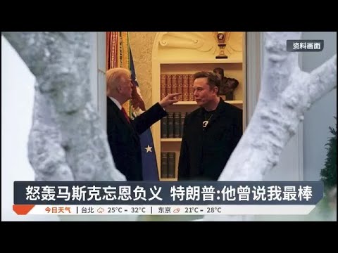 特朗普马斯克反目成仇 隔空激烈开骂【2025.06.06 八度空间午间新闻】