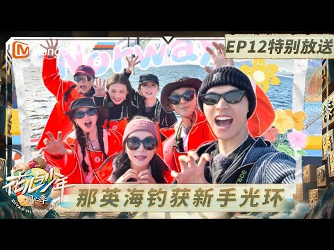 《花儿与少年·同心季》EP12特别放送：那英海钓获新手光环 龚俊出国不忘安利自己的家乡｜Divas Hit the Road · Hearts United｜MangoTV