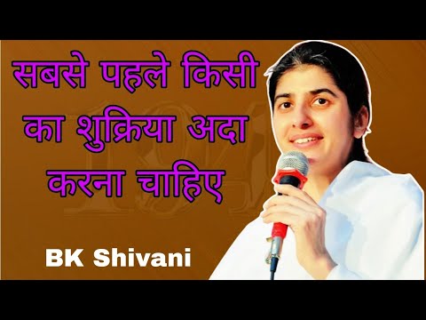 सबसे पहले किसी का शुक्रिया अदा करना चाहिए || Bk shivani latest Hindi motivation speech 2025