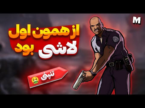 ❌ نقشه افسر تنپنی برای گرو استریت چی بود ؟ 🧐 فاسد ترین پلیس جی تی ای سن اندرس 🤮