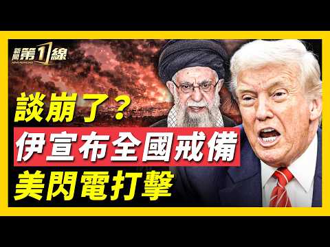 美伊首輪談判結束，美方戎裝出場，談判結束閃電制裁；伊朗宣布全國進入最高軍事戒備，秘密防空襲設施被曝光；美軍再增兵！林肯號進入戰鬥姿態；伊朗公開「導彈地下城」 ｜ #新聞第一線