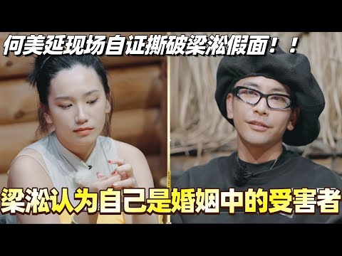 梁淞认为自己是婚姻中的受害者？何美延现场自证撕破梁淞假面！#李施嬅 #综艺 #婚姻 #车崇健 #再见爱人5 #梁淞 #何美延