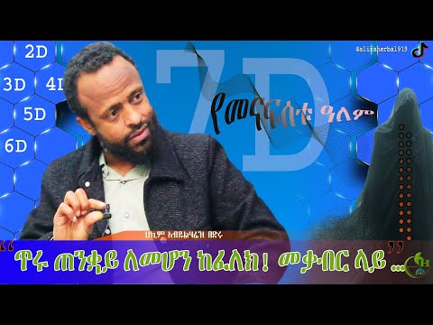 🚩የመናፍስቱ ዓለም ሚስጥሮች|🔷The Secret of Spiritual world