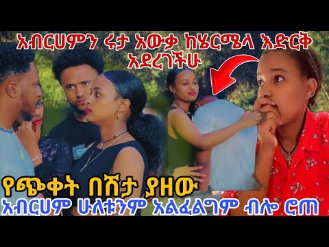 #ሩታ አውቃ #ከሄርሜላ እድርቅ አደረገችሁ #አብርሀም ሁለቱንም አልፈልግም ብሎ ሮጠ  #የጭቀት በሽታ ያዘው
