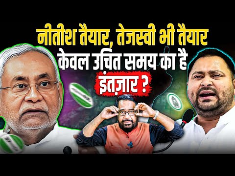 #kanhaiyabhelari@ 8 PM: Nitish तैयार, Tejashwi भी तैयार, केवल उचित समय का है इंतज़ार ?