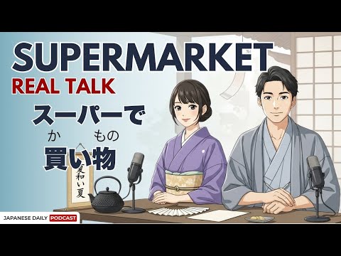 How to Shop at a Japanese Supermarket ? | Japnese Daily Podcast