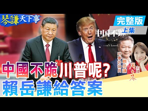 【#琴謙天下事】中國不跪小國服了?川普不信中國底氣還要鬧多久?20250430 @頭條開講HeadlinesTalk @中天新聞CtiNews