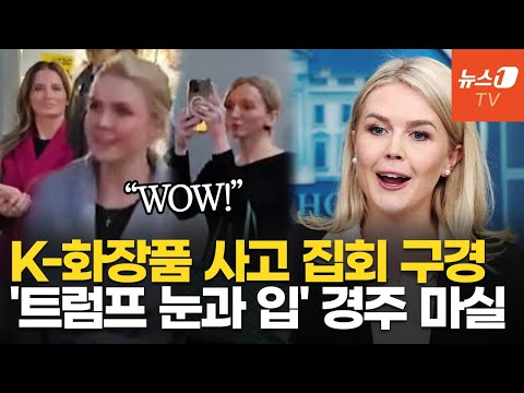 美 백악관 대변인, K뷰티 쇼핑·보수 집회 구경…BTS·흑백요리사 출격한 APEC