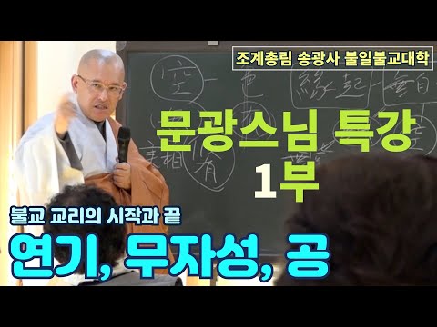 [불일불교대학] 문광스님 특강 1부 '연기, 무자성, 공'