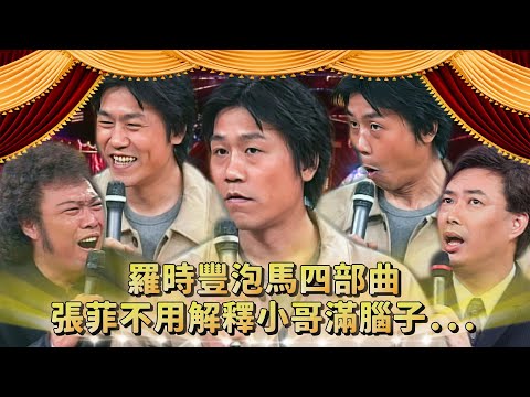 羅時豐客家「泡馬四部曲」！讓張菲不用解釋老山歌 費玉清滿腦子...「我們都會想到別的地方」