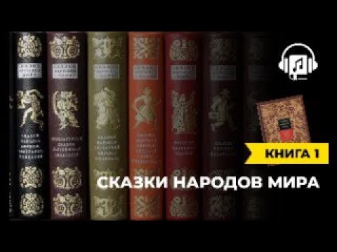Сказки народов мира