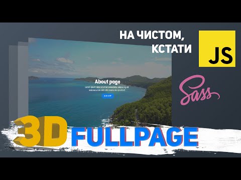 FullPage 3D сайт на чистом JavaScript!  Без плагинов! #javascript #js #fullpage
