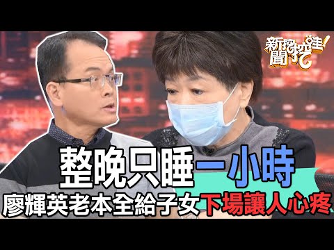 【精華版】整晚只睡一小時！廖輝英老本全給子女下場讓人心疼