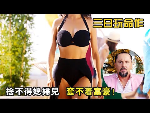 逗比特工爲救奶奶，各種奇葩操作笑掉大牙，法國爆笑喜劇《三日玩命作》