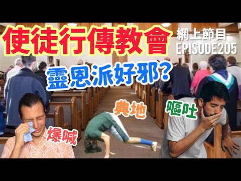 靈恩派又典、又嘔、又盛…好邪？｜「使徒行傳教會」網上節目 EP 205