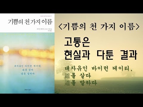 고통은 현실과 다툰 결과, 바이런 케이티의  [기쁨의 천 가지 이름]