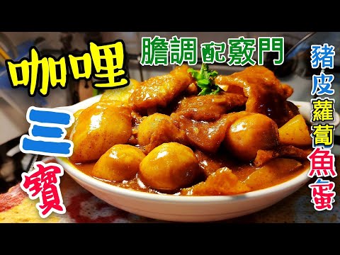 〈 職人吹水〉 街頭小食/咖哩三寶 豬皮 蘿蔔 魚蛋 🐷 乾品豬皮點樣浸法 ？咖哩膽調配竅門？Curry fish ball