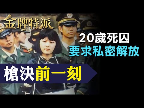 【最美死囚伏法】最美死刑犯最後身影!行刑前為他放棄求生! 【#金牌特派 220】@台灣大搜索CtiCSI