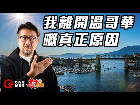 4個令人離開溫哥華的原因 你中幾多項？｜地鐵開Buffet派對無王管？ 大加早晨0806