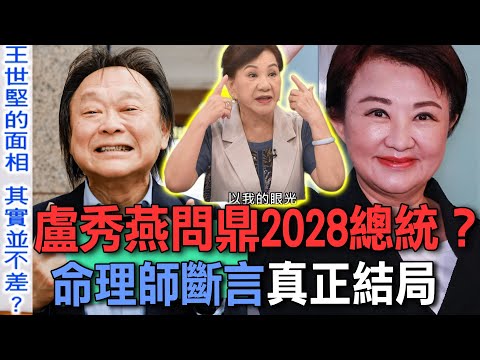 盧秀燕問鼎2028總統？命理師斷言真正結局【新聞挖挖哇】