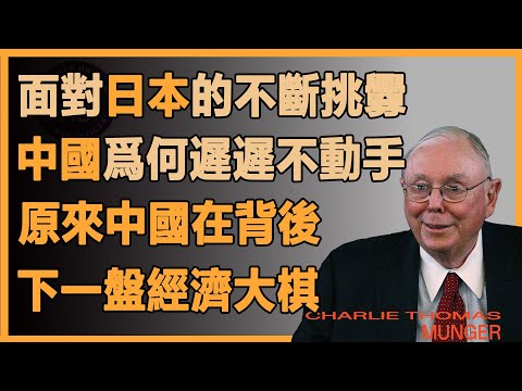 查理芒格：日方對中方不斷挑釁，中方一直不予反擊。原來是在背後下一盤經濟大棋#財經