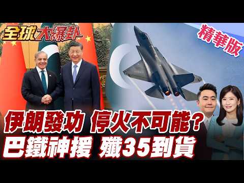 伊朗談判代表曝內情!著急停火是美國!目標皆輸!中東變天!巴鐵購40架殲35沙國買單!【#全球大爆卦】精華版