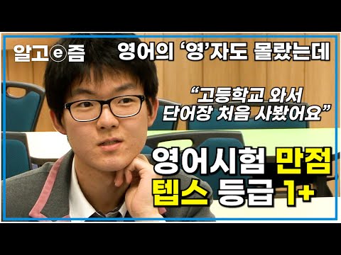 공부자극 영상📚 한국 시골 학교 다니며 영어에 관심 없던 학생, 6개월 만에 단어 22,000개 암기하고 모든 영어시험 손쉽게 1등급 맞은 비법┃공부의 달인┃알고e즘