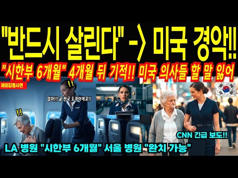 CNN긴급 "6개월 시한부" 미국 승무원의 어머니, 한국병원 갔다가 4개월 만에 완치…미국 의사들이 한국의료 보고 발칵!![해외감동사연]