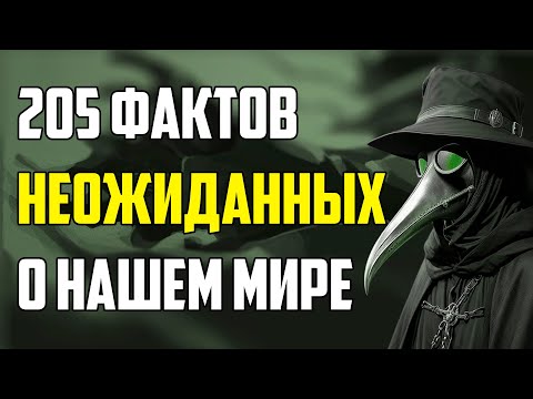 205 САМЫХ НЕОЖИДАННЫХ ФАКТОВ, КОТОРЫЕ РАССКАЖУТ О НАШЕМ МИРЕ