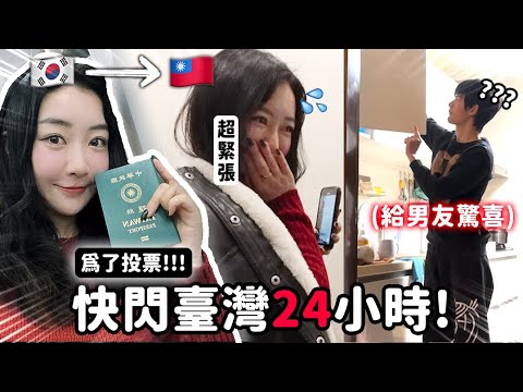 早上在韓國，晚上到臺灣🇹🇼突然出現在男友面前他會...？極限24小時來回✈️飛機當高鐵搭！｜蘿倫 Lauren