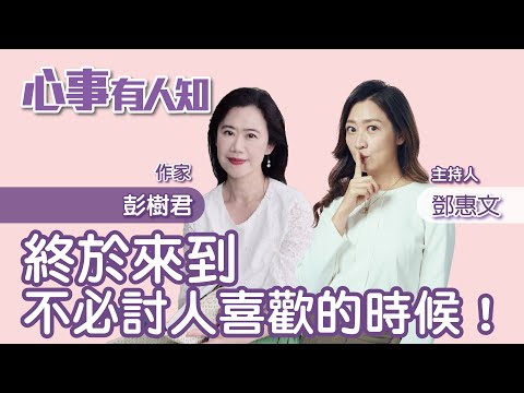 終於來到不必討人喜歡的時候！ - 鄧惠文 專訪 彭樹君 作家 -【心事有人知】20230427