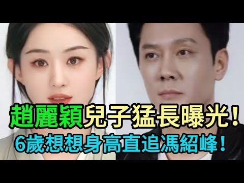 世紀曝光6歲想想“暴風式”抽高！趙麗穎罕見母子同框，私下逛街看展，他身高已達媽媽“黃金分割線”！馮紹峰的基因太強大？#趙麗穎 #馮紹峰