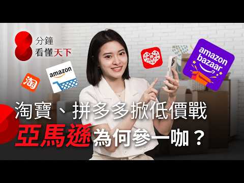 亞馬遜加入電商低價戰!靠AI代購、機器人能贏淘寶、拼多多?看懂全球零售新革命【8分鐘看懂天下】Ep.63