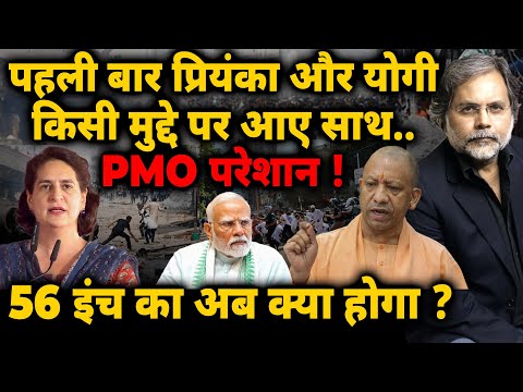 PMO Crises : पहली बार प्रियंका और योगी किसी मुद्दे पर आए साथ.. PMO परेशान !