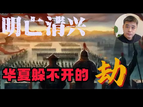 明亡清兴，是华夏文明躲不开的劫/重创大明与李自成的鼠疫，为何对满清人网开一面？/被清朝封为“皇商”，走私重要物资 ，洗黑钱，晋商是如何出卖明朝的/清朝是如何度过白银危机和小冰河期的？其实什么都不用做