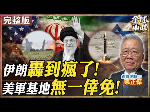 【#將軍來了#LIVE｜栗正傑】復仇怒火狂燒！伊朗轟到瘋了美軍基地無一倖免？中東戰火瀕臨失控邊緣20260304@全球軍武頻道