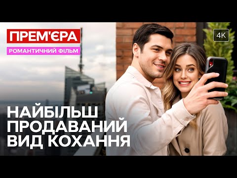 ✨Допоміг їй подолати страх! Найбільш продаваний вид кохання | МЕЛОДРАМИ
