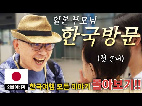 다양한 한국문화를 처음 체험한 일본부모님의 한국방문기 몰아보기!! 감자탕/한우/휴게소/배달음식🇰🇷 [한일부부]