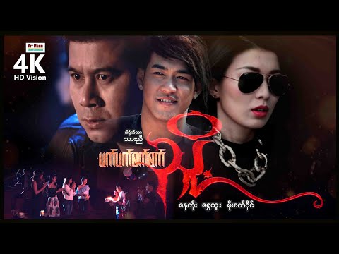 ပက်ပက်စက်စက်ညှို့ (စ/ဆုံး) | EXTREME ATTRACTION | ArrMannEntertainment | MyanmarNewMovie |