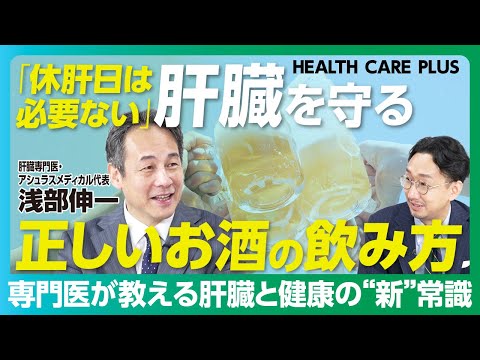 【休肝日は不要！専門医が教える肝臓“新”常識】お酒の正しい飲み方「ゼブラ飲み」のススメ｜おすすめのおつまみは枝豆｜12時間断食｜飲まない人も脂肪肝の危険【肝臓専門医・浅部伸一】